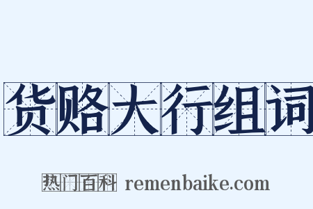 货赂大行组词是什么意思的图片